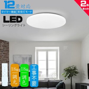 シーリングライト 12畳 調光調色 LED リモコン付き ledシーリングライト 12畳 丸型 シーリングライト 12畳用 薄型 軽い 豆電球常夜灯 2台