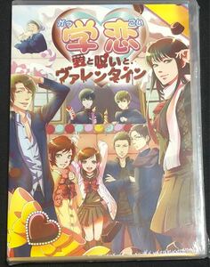 WIN 学恋 愛と呪いとヴァレンタイン 新品未開封