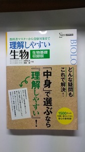 生物基礎収録版　理解しやすい生物　1冊