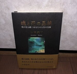 魂と死の品格 死の先も続くあなたの人生の全体　岩満羅門　Y220607022