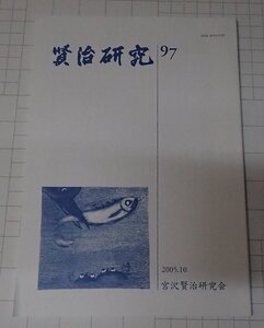 ●「賢治研究 97」　宮沢賢治研究会