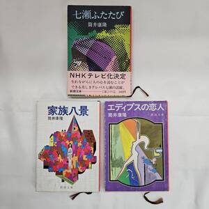 【外部・本-0206】筒井康隆 七瀬ふたたび エディプスの恋人 家族八景 (七瀬シリーズ) 3冊セット/小説/新潮文庫/(MS)