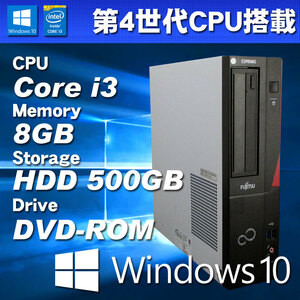 Windows10 中古パソコン 第4世代CPU搭載 ★ 富士通 ESPRIMO D552/HX Core i3-4170(3.7G/2コア) メモリ8GB HDD500GB DVD-ROM