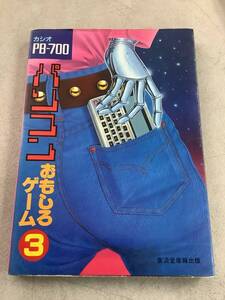 d721 カシオPBシリーズ パソコンおもしろゲーム3 廣済堂産報出版 昭和58年6刷発行 2Ca1