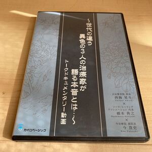 世代の違う異色の3人の治療家が語る本音とは…　トークドキュメンタリー動画DVD