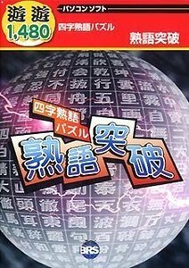 【中古】 遊遊 四字熟語パズル 熟語突破