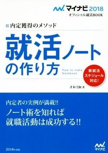 就活ノートの作り方(2018) 内定獲得のメソッド マイナビ2018オフィシャル就活BOOK/才木弓加(著者)