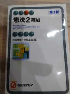 憲法2統治 第3版 渋谷秀樹・赤坂正浩