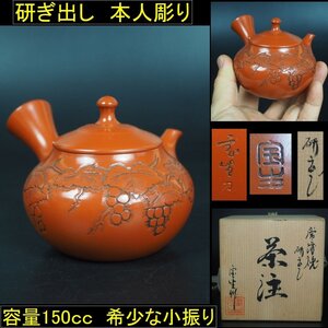 【金富士】年末値下げ　山田宝生作　小振り葡萄紋彫刻朱泥急須 ★容量150㏄★研ぎ出し★本人彫り★共箱　未使用　検/常滑楽山紫砂備前宝生