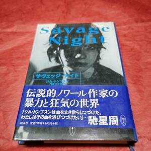 BOOK　サヴェッジ・ナイト　ジム・トンプソン著