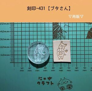 刻印-431 アクリル刻印 レザークラフト スタンプ ハンドクラフト 革タグ