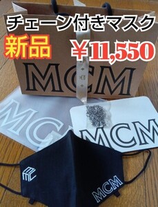 【新品】MCMエムシーエムLogoMask チェーン付きマスク ￥11,550