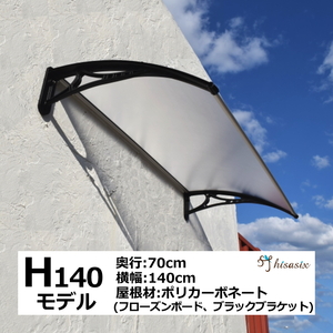 庇 後付け DIY おしゃれ Hモデル140 フローズン×ブラック 横幅140ｃｍx奥行き70cm（ひさし 玄関 窓 屋根 日よけ 勝手口 ひさしっくす)