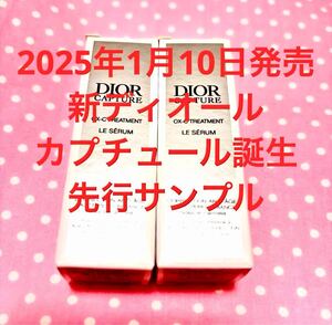 新品 新 ディオール カプチュール ル セラム 先行 サンプル 試供品 Dior