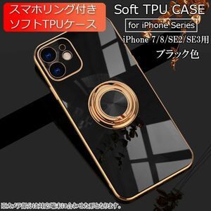 iPhone 7/8/SE2/SE3 用 スマホケース 新品 クリア ソフトケース リング スマホリング 耐衝撃 カバー 携帯ケース TPU ブラック7 8 SE2 SE3