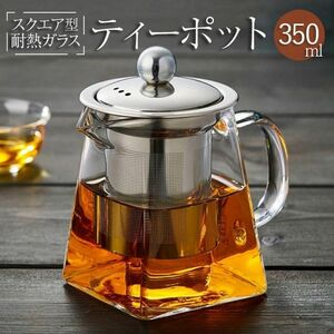 ★1～2人用★ 耐熱ガラス ティーポット 急須 紅茶 ティータイム おしゃれ 350ml【398】U1110