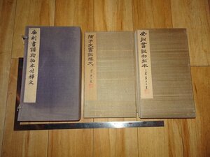 rarebookkyoto　R88　安〇書譜〇拓本付〇文　戦前　京都古物