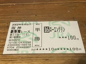 【BBB】旧型　単勝馬券　2002 第50回神戸新聞杯　ローエングリン　WINS梅田