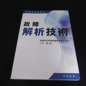 本 『故障解析技術 信頼性技術叢書』 ■送120円 信頼性技術叢書編集委員会【監修】 二川清【著】 日科技連出版社○