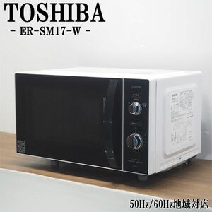 【中古】DA-ERSM17W/電子レンジ/TOSHIBA/東芝/ER-SM17-W/ヘルツフリー（国内どこでも使用可）/フラット庫内/2019年モデル/送料込み特価品