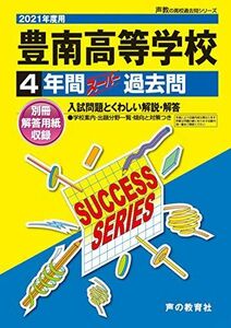 [A12241840]T106豊南高等学校 2021年度用 4年間スーパー過去問 (声教の高校過去問シリーズ) [単行本] 声の教育社