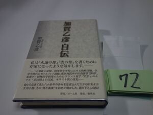 ７２加賀乙彦『自伝』初版帯　透明カバーフィルム