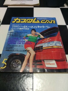 カスタムCAR 1990年 5月号 Vol.139 芸文社 検) カスタムカー バニング&トラッキン