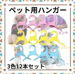 ペット用ハンガー　3色12本セット　小型犬　収納　シンプル　軽量　保管　231