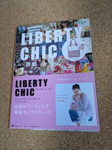 LIBERTY CHIC　雅姫三プロデュース　リバティ　シック　付録無し　LEE特別編集　集英社　おしゃれ　暮らし