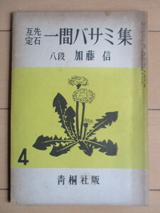 互先定石 一間バサミ集　加藤信 八段　囲碁 1951年4月号付録　青桐社