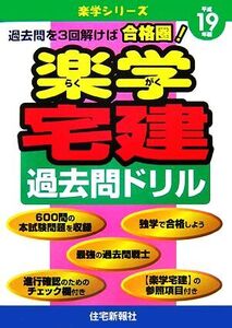 楽学宅建過去問ドリル(平成19年版) 楽学シリーズ/住宅新報社【編】