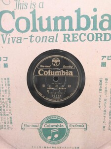 戦前ジャズソング78rpmコロムビアレコード番号30164 峠の我が家 ロイ・槇(マックスウェル) 愉快な圓タク 中野忠晴 ※ 袋付 ゆうパック発送