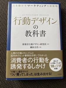 行動デザインの教科書　博報堂行動デザイン研究所　すばる舎