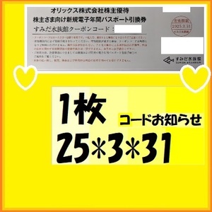 1枚から(通常大人5500円）すみだ水族館電子年間パスポート引換券 ★オリックス優待 25*3*31優待で頂き新品未使用安心して御使用出来ます