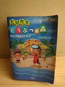 とびだせ どうぶつの森 かんぺきガイドブック 【 個人 任天堂 NINTENDO ニンテンドー 3DS Light 攻略本 攻略 ガイド ライト 】