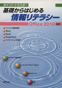 基礎からはじめる情報リテラシー ポイントでマスターOffic/杉本くみ子(著者),吉田栄子(著者)