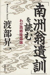 「南洲翁遺訓」を読む わが西郷隆盛論 Chi chi-select/渡部昇一(著者)