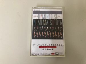 【日本全国 送料込】ダイアモンドダストが消えぬまに 松任谷由実 カセットテープ 再生未確認 OS2414