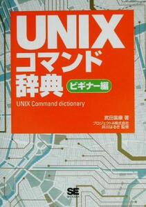 UNIXコマンド辞典 ビギナー編(ビギナー編)/武田国康(著者),井川はるき