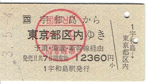 【JR硬券 新幹線経由 乗車券】宇和島から東京都区内ゆき　平成3年