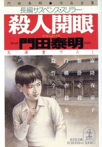 殺人開眼 門田泰明作品全集 光文社文庫門田泰明作品全集/門田泰明(著者)