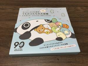 うちのコたちの大図鑑　たれぱんだ・リラックマ・すみっコぐらし サンエックス９０周年　みんなの生まれたところの話 初版