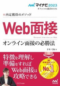 Ｗｅｂ面接　オンライン面接の必勝法(２０２３) 内定獲得のメソッド マイナビ２０２３オフィシャル就活ＢＯＯＫ／才木弓加(著者)