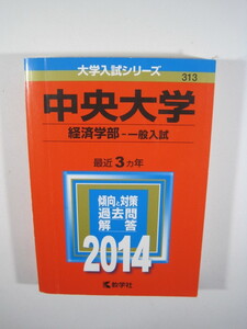 赤本 教学社 　中央大学 経済学部 一般入試 2014年版 2014 3年分掲載 中古