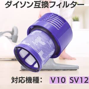 SV12 dyson V10 互換品 掃除機 水洗い ダイソン互換フィルタ