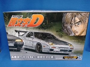 プラモデル アオシマ 1/24 高橋涼介 FC3S RX-7 (箱根対決仕様) No.7 「頭文字D」