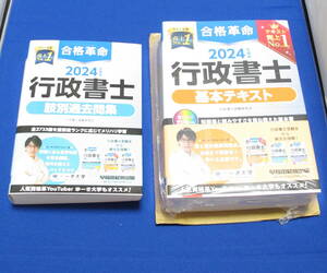 ☆2024年度版 合格革命 行政書士 基本テキスト+肢別過去問集2冊セット（最新版）