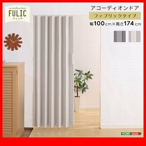 間仕切り★新品/ファブリック アコーディオンドア 幅100cm/間仕切り 目隠し/スムーズ開閉 マグネット 防水 撥水/ベージュ グレー/zz