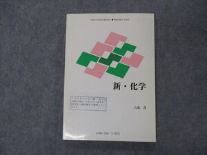 VG05-041 慶應義塾大学 化学 状態良い 2013 大場茂 014m4B