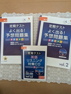 中古☆進研ゼミ中学講座2冊☆3年生☆charenge☆定期テストよく出る!予想問題集☆英語・数学・国語・理科・社会☆リスニングCD付☆送料込み